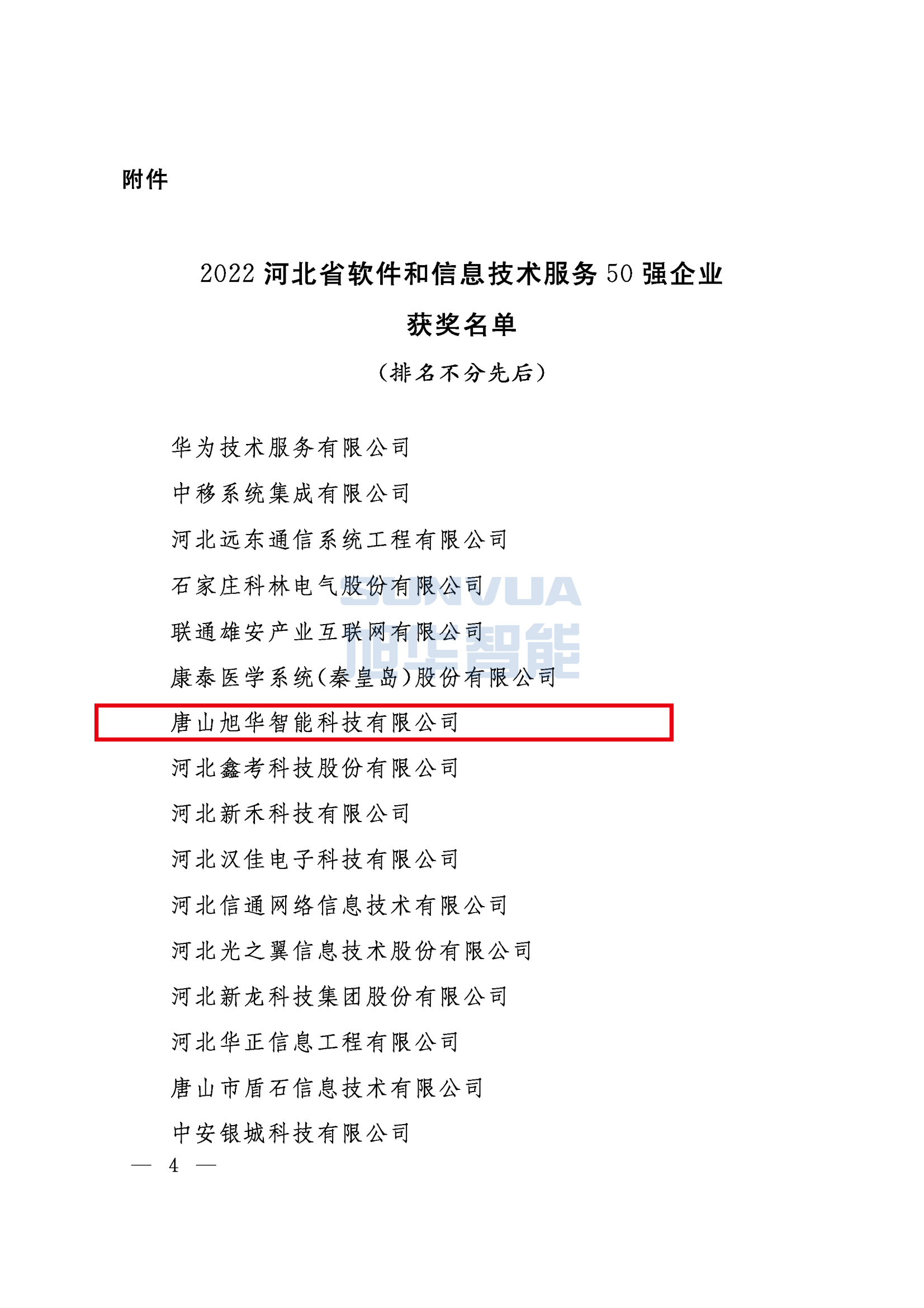 喜讯 ▏Ezpay智能荣获2022年度河北省软件和信息技术服务50强企业荣誉称号