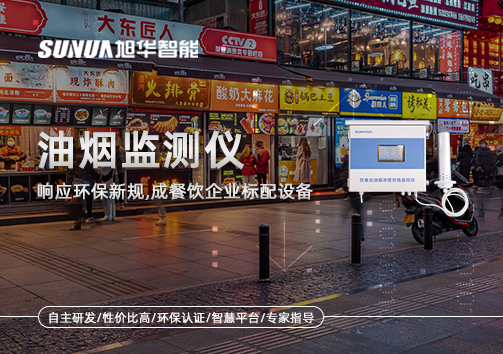 响应环保新规，油烟监测仪成餐饮企业标配设备！