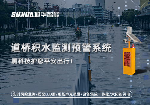暴雨来袭不再慌 ，道桥积水监测预警系统，黑科技护您平安出行！