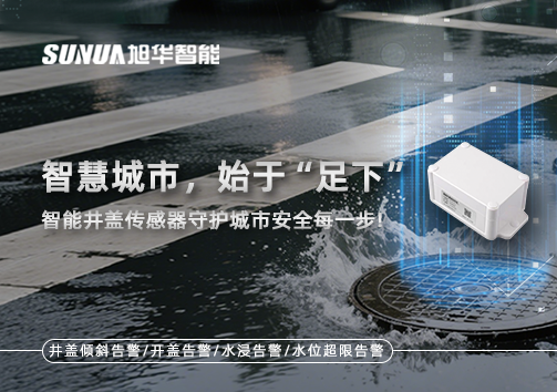 智慧城市，始于“足下”——智能井盖传感器守护城市安全每一步!