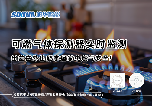 可燃气体探测器实时监测，出差在外也能掌握家中燃气安全！