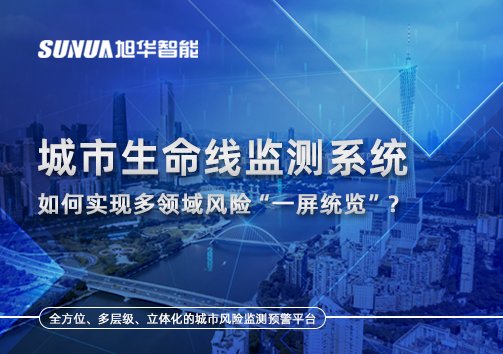 城市生命线监测系统如何实现多领域风险“一屏统览”？