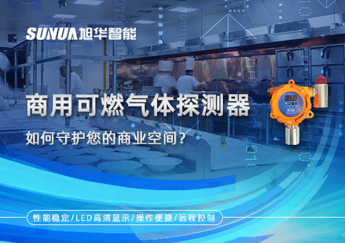 智能预警，安心经营：商用可燃气体探测器如何守护您的商业空间？