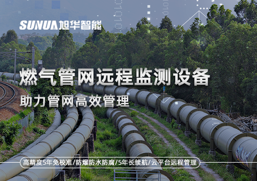 从人海战术到精准出击：燃气管网远程监测设备助力管网高效管理
