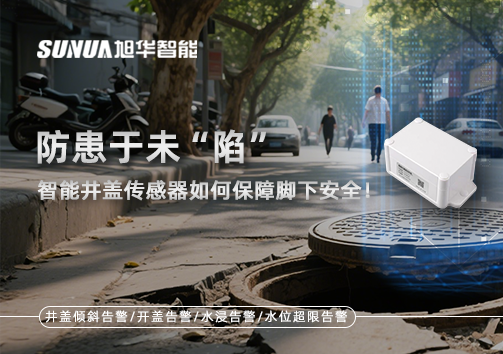 防患于未“陷”，智能井盖传感器如何保障脚下安全！