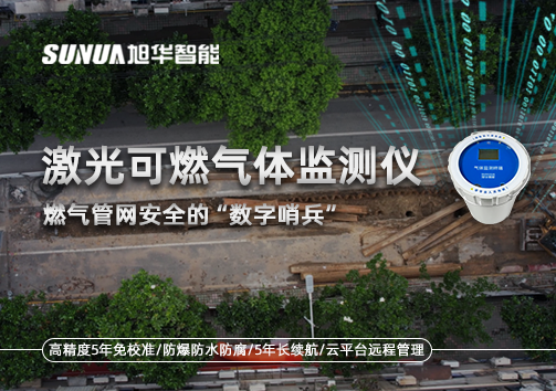 燃气管网安全的“数字哨兵”：激光可燃气体监测仪