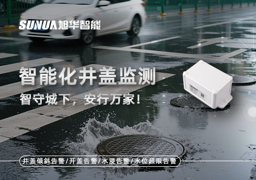 智能化井盖监测——智守城下，安行万家！
