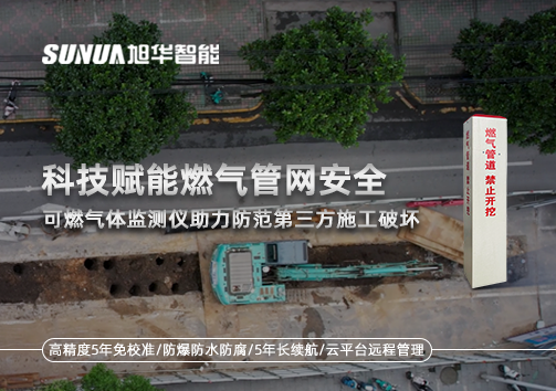 科技赋能燃气管网安全：可燃气体监测仪助力防范第三方施工破坏