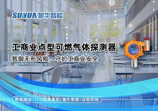 工商业点型可燃气体探测器：智御无形风险，守护工商业安全