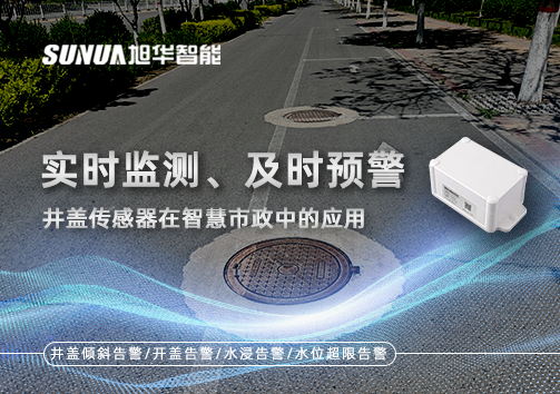实时监测、及时预警：井盖传感器在智慧市政中的应用