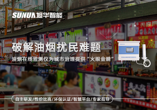 破解油烟扰民难题：油烟在线监测仪为城市治理给予“火眼金睛”