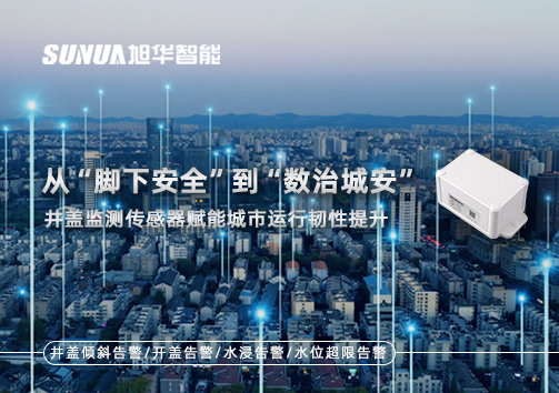 从“脚下安全”到“数治城安”：井盖监测传感器赋能城市运行韧性提升