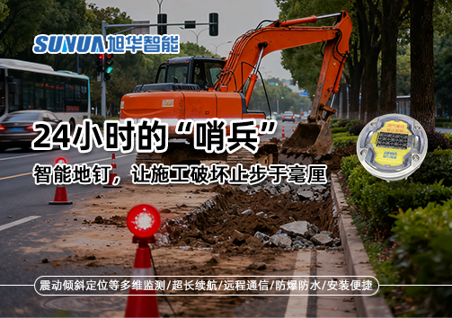 24小时的“哨兵”：智能地钉，让施工破坏止步于毫厘