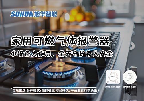 家用可燃气体报警器：小设备大作用，全天守护家人安全！