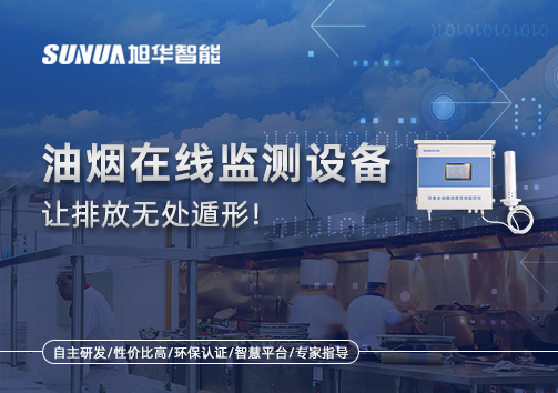 油烟看不见？但污染看得见！油烟在线监测设备让排放无处遁形！