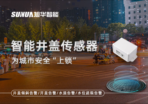 春节别让“脚下”成隐患，智能井盖传感器为城市安全“上锁”